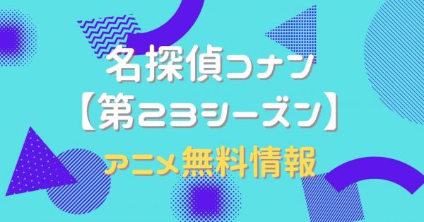 名探偵コナン第23シーズン　動画